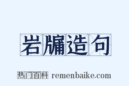 岩牖造句是什么意思的图片